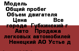  › Модель ­ Mitsubishi Lancer › Общий пробег ­ 190 000 › Объем двигателя ­ 2 › Цена ­ 440 000 - Все города, Губкинский г. Авто » Продажа легковых автомобилей   . Ненецкий АО,Устье д.